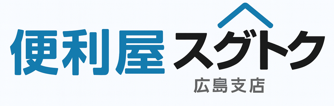 便利屋スグトク広島
