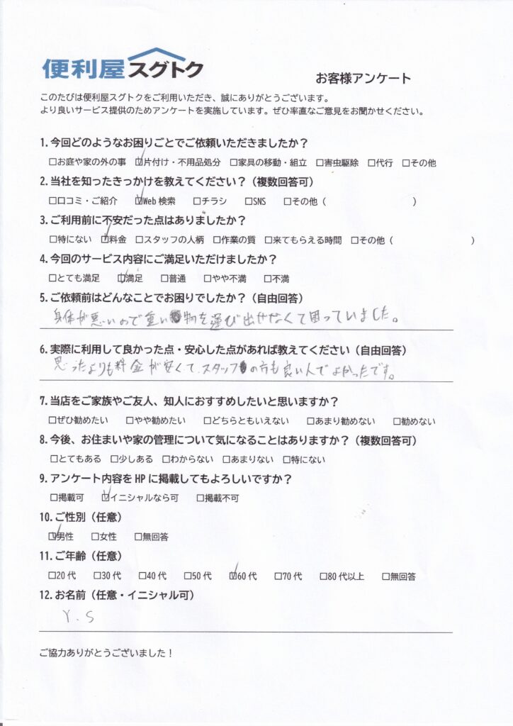 お客様アンケートT.S様